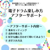 ご購入後も安心♪電子ドラム楽しみ方アフターサポート