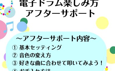 ご購入後も安心♪電子ドラム楽しみ方アフターサポート