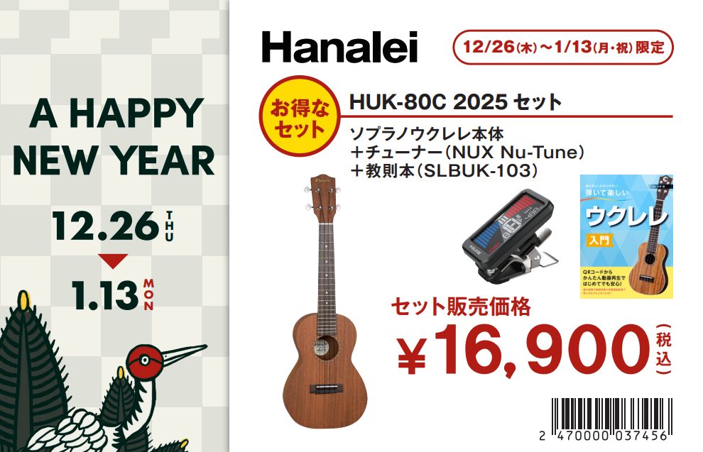 HUK-80C 2025セットHanalei HUK-80C