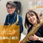大人のための予約制レッスン「サックスサロン」♪会員様インタビュー♬（50代男性Wさん）
