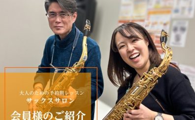 大人のための予約制レッスン「サックスサロン」♪会員様インタビュー♬（50代男性Wさん）