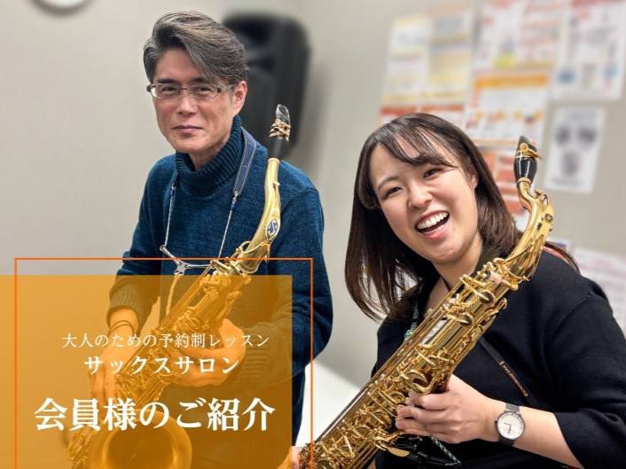 こんにちは！島村楽器イオンモール堺北花田店 サックスインストラクターの藤原朱里です🎷 「レッスンってどんな感じだろう？」と気になる方に向けて、実際にサックスサロンにお通いの会員様にインタビューしてみました！ 今回はサックスサロンにお通いの Wさん(50代) をご紹介させていただきます♪Wさんは、テナ […]