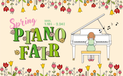 【電子ピアノ・春のピアノフェア2025情報】2025年1月18日（土）～2025年2月24日（月祝）まで期間限定開催！春のピアノフェア対象の電子ピアノご成約で素敵なプレゼントがあります♪