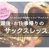 お仕事帰りにサックス♪平日20:30までレッスンOK！【大人のための予約制サックスレッスン】