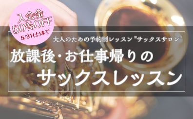 お仕事帰りにサックス♪平日20:30までレッスンOK！【大人のための予約制サックスレッスン】