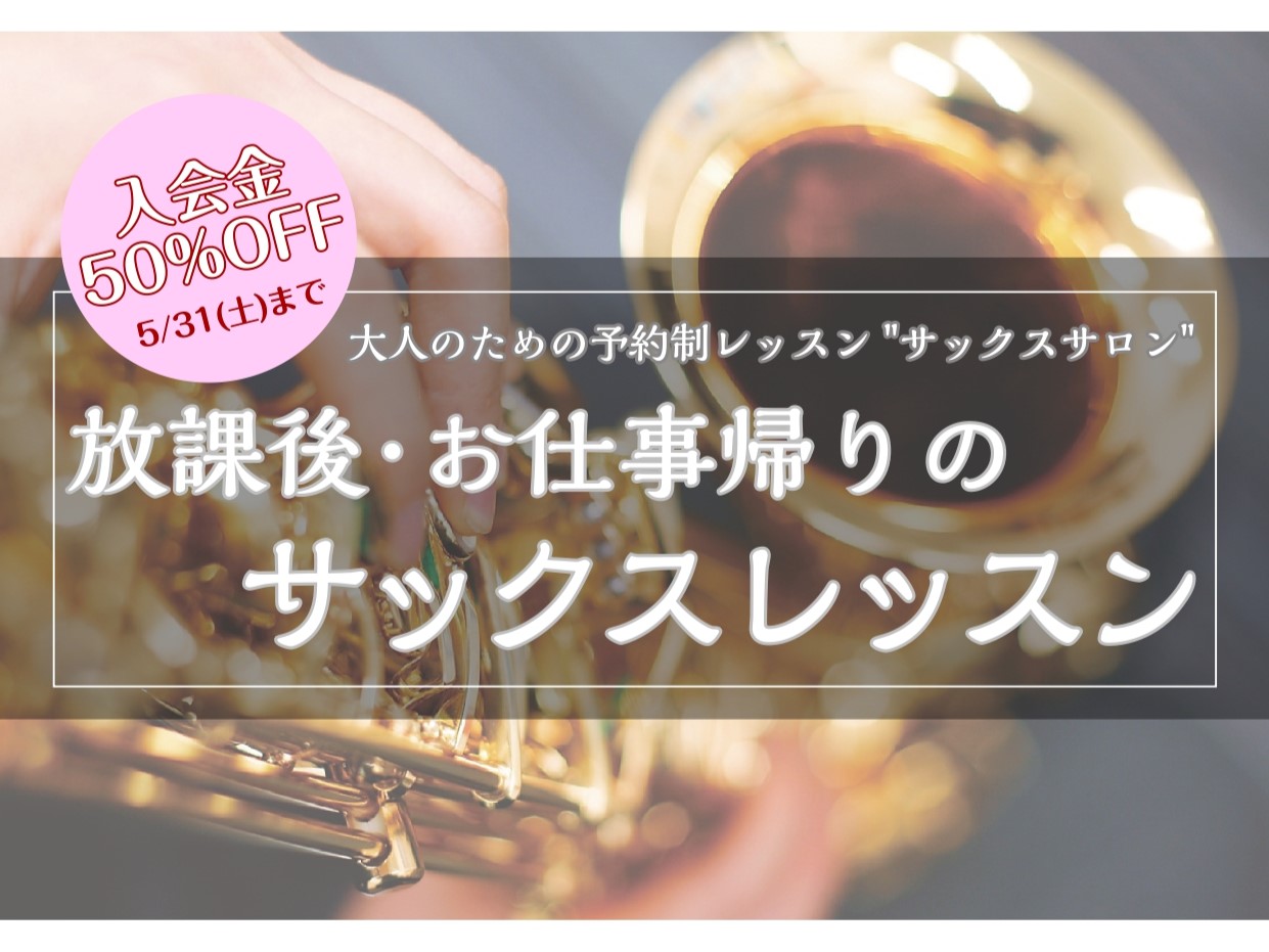 こんにちは！島村楽器イオンモール堺北花田店 サックスインストラクターの藤原朱里です🎷 サックスをやってみたい！新しい趣味を探している！何か楽器に挑戦してみたい！ でも、仕事があるから時間が取れなくて、一歩踏み出せない・・・ そんな方にオススメ！大人のための予約制サックス教室「サックスサロン」のご紹介 […]