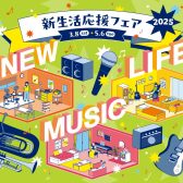 【電子ピアノ・新生活応援フェア 2025情報】2025年3月8日（土）～2025年5月6日（火・祝）まで期間限定開催！新生活応援フェア 対象の電子ピアノご成約で素敵なプレゼントがあります♪