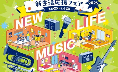 【電子ピアノ・新生活応援フェア 2025情報】2025年3月8日（土）～2025年5月6日（火・祝）まで期間限定開催！新生活応援フェア 対象の電子ピアノご成約で素敵なプレゼントがあります♪