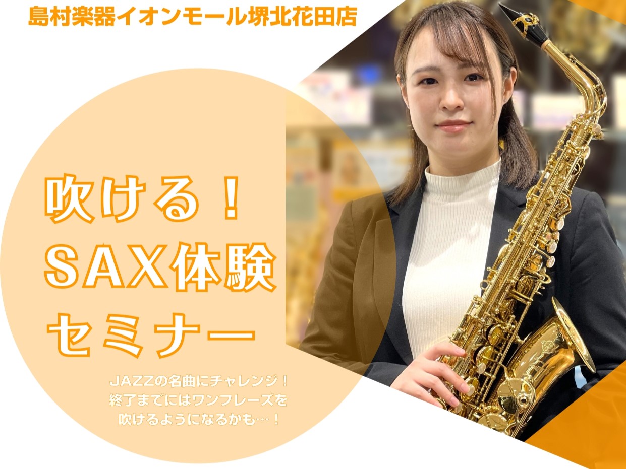 CONTENTSサックスを吹いてみたい！をサポートします「吹ける！サックス体験セミナー」イベント詳細担当インストラクターお申し込みお待ちしております♪お問い合わせサックスを吹いてみたい！をサポートします 「新しい趣味に楽器をはじめてみようかな・・・」「サックスに憧れはあるけど、楽器経験ないから不安… […]