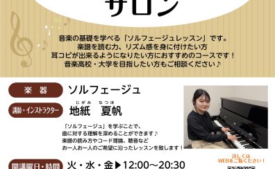 大人のための予約制ソルフェージュレッスン【堺・北花田】