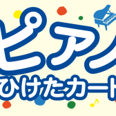 「ピアノひけたカード」をプレゼント ～家族みんなでお子様を応援しよう～