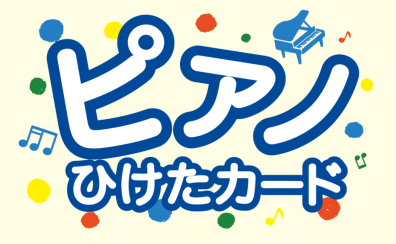 「ピアノひけたカード」をプレゼント ～家族みんなでお子様を応援しよう～