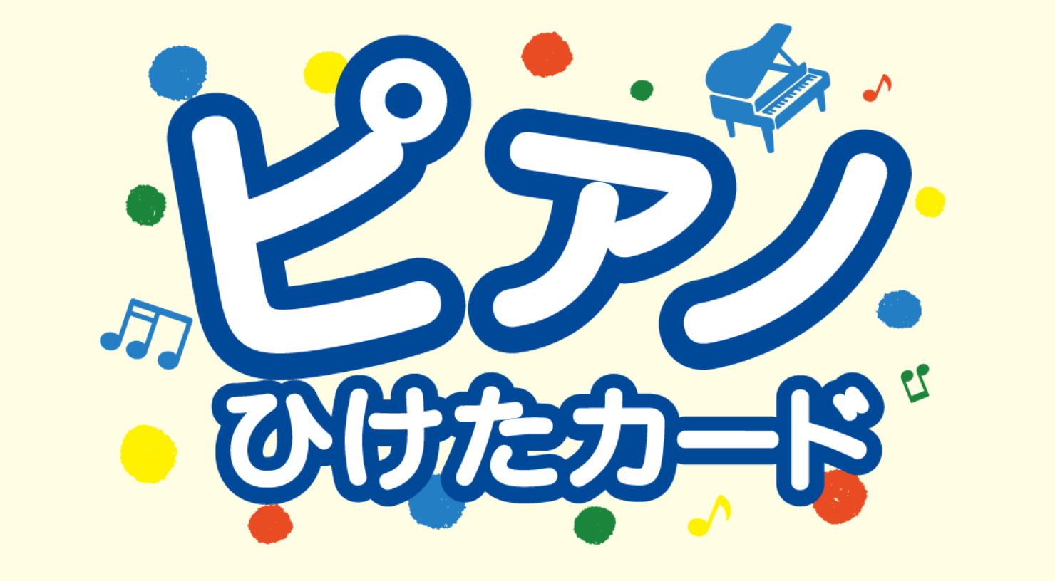 皆さま、こんにちは！上級ピアノアドバイザーの岩田(いわた)です！ ピアノを当店でご購入頂いたお客様に、お子様専用カードとして”ピアノひけたカード”をプレゼントしています！ CONTENTSピアノひけたカードとは？ピアノひけたカードご説明♪カードは全部で3種類！【毎週土日祝】ピアノ選び相談会を開催中！ […]