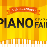 【電子ピアノフェア 2025情報/期間限定・追加特典あり！】5月17日(土)～8月31日(日)まで期間限定開催！新生活応援フェア 対象の電子ピアノご成約で素敵なプレゼントがあります♪