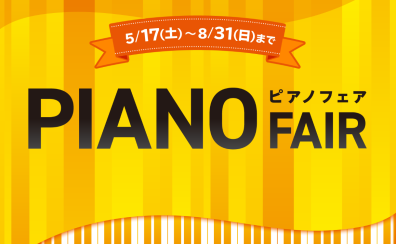 【電子ピアノフェア 2025情報/期間限定・追加特典あり！】5月17日(土)～8月31日(日)まで期間限定開催！新生活応援フェア 対象の電子ピアノご成約で素敵なプレゼントがあります♪