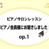 ピアノサロンレッスン【ピアノ会員様にお聞きしました！】