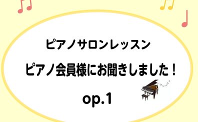 ピアノサロンレッスン【ピアノ会員様にお聞きしました！】