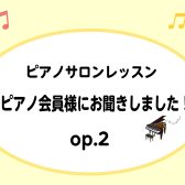 ピアノサロンレッスン【ピアノ会員様にお聞きしました！】