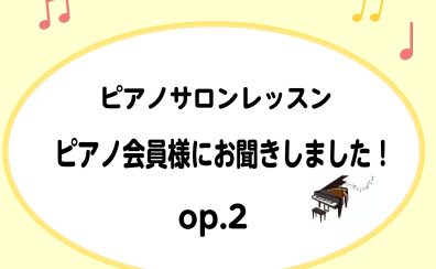 ピアノサロンレッスン【ピアノ会員様にお聞きしました！】