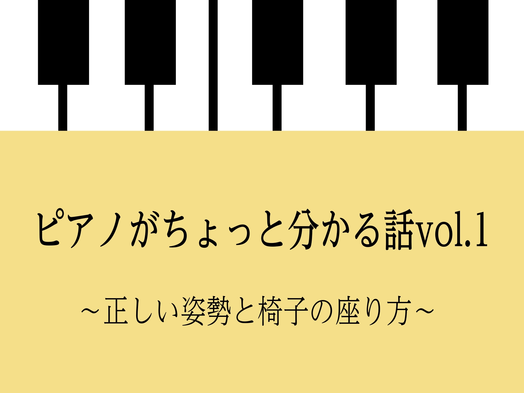 正しい姿勢と椅子の座り方 ピアノを弾くとき、姿勢を意識したことはありますか？ 実は、正しい姿勢で座れているだけで指も音も驚くほど変わるんです。 初回は、演奏の土台となる「正しい姿勢と椅子の座り方」のお話から始めましょう♪ CONTENTSピアノ椅子の高さの調整方法ピアノと椅子の距離ピアノ椅子に座る位 […]