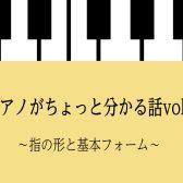 ピアノがちょっと分かる話vol.2