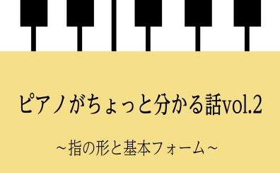 ピアノがちょっと分かる話vol.2