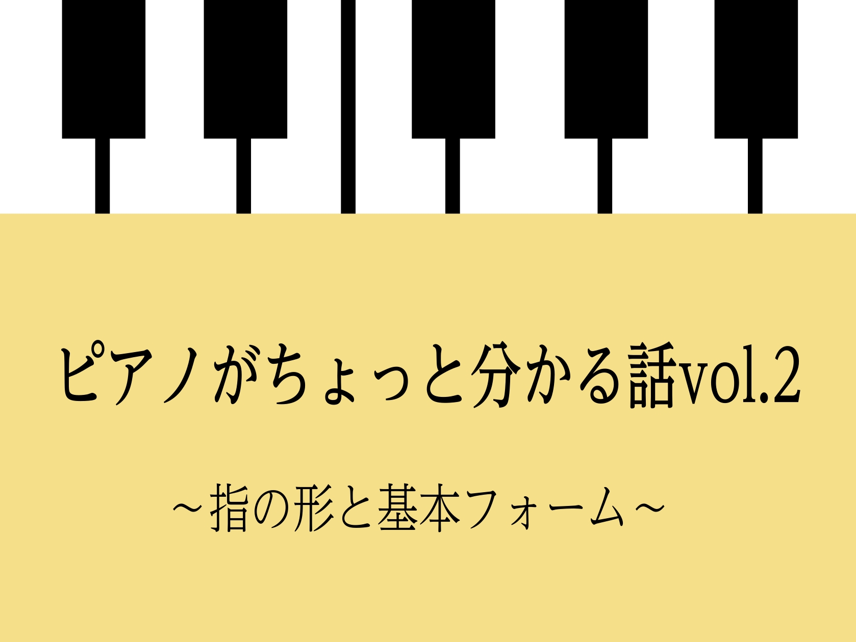 指の形と基本フォーム こんにちは！島村楽器イオンモール堺北花田店でピアノアドバイザー、ピアノインストラクターをしている地紙です！ ピアノを弾くときに、「正しい指の形」や「フォーム」を意識することはとても大切です。 これが出来ているかどうかで、上達のスピードや音の美しさが大きく変わってきます。 今回は […]