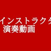 【ピアノインストラクター演奏動画】♪ショパン『黒鍵のエチュード』