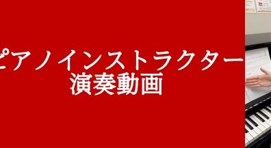 【ピアノインストラクター演奏動画】♪ショパン『黒鍵のエチュード』
