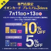 【イオンカード】専門店限定!イオンカード プレミアム 3days！！07/10(金)～07/13(日)まで、イオンカードでのお支払いでご請求時10%OFF(ゴールド会員様)、5%OFF(レギュラー会員様)！
