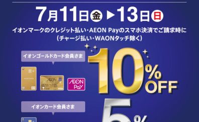 【イオンカード】専門店限定!イオンカード プレミアム 3days！！07/10(金)～07/13(日)まで、イオンカードでのお支払いでご請求時10%OFF(ゴールド会員様)、5%OFF(レギュラー会員様)！