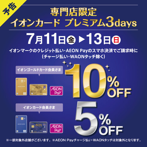 【イオンカード】専門店限定!イオンカード プレミアム 3days！！07/10(金)～07/13(日)まで、イオンカードでのお支払いでご請求時10%OFF(ゴールド会員様)、5%OFF(レギュラー会員様)！