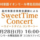 7月28日(月)　Sweet Time Concert 開催いたします！