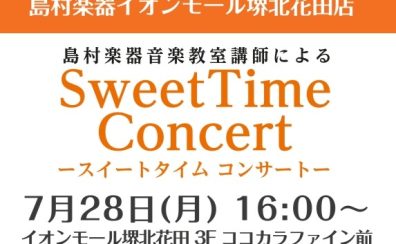 7月28日(月)　Sweet Time Concert 開催いたします！