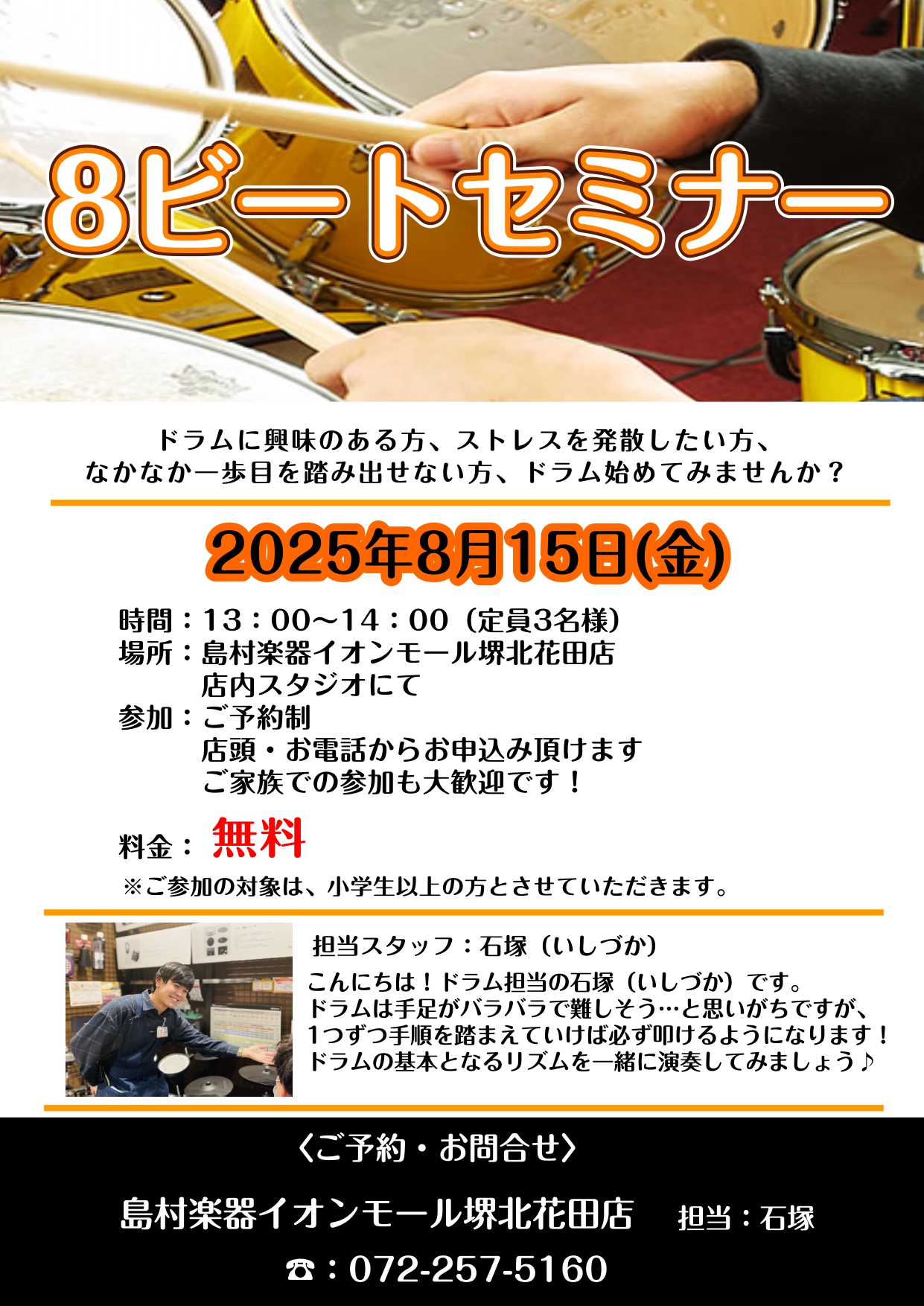 CONTENTS一緒にドラムを叩いてみませんか♪開催日程・参加料金お問合せ一緒にドラムを叩いてみませんか♪ 皆さまこんにちは！島村楽器イオンモール堺北花田店ドラム担当の石塚（いしづか）です！店内スタジオにて、ドラムを使って、座り方からスティックの持ち方、基本となる8ビートなどをレクチャーさせて頂きま […]