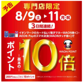 【イオンカード】2025年8月9日（土）～8月11日（月・祝）［3日間連続！］WAONポイント10倍キャンペーン開催！欲しかったあの楽器がお買い得になるチャンス！