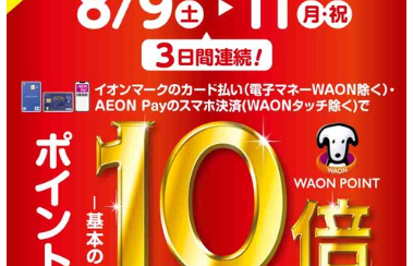 【イオンカード】2025年8月9日（土）～8月11日（月・祝）［3日間連続！］WAONポイント10倍キャンペーン開催！欲しかったあの楽器がお買い得になるチャンス！