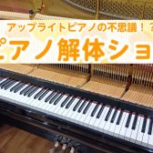 【イベント・参加ご予約受付中】2025年8月16日（土）「小学生向け・ピアノ解体ショー」 開催決定♪