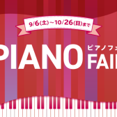 【電子ピアノフェア 2025情報】9月6日(土)～10月26日(日)まで期間限定開催！フェア期間中に対象の電子ピアノをご購入いただいたお客様へ音楽ライフがさらに楽しくなる素敵なプレゼントをご用意しております♪
