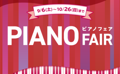 【電子ピアノフェア 2025情報】9月6日(土)～10月26日(日)まで期間限定開催！フェア期間中に対象の電子ピアノをご購入いただいたお客様へ音楽ライフがさらに楽しくなる素敵なプレゼントをご用意しております♪