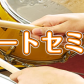 【ドラム】8ビートセミナーを開催します!!【10月12日(日)】