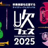 【参加者募集中】みんなで奏でる！吹フェス吹奏楽団【吹フェスOSAKA2025】