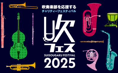 【参加者募集中】みんなで奏でる！吹フェス吹奏楽団【吹フェスOSAKA2025】