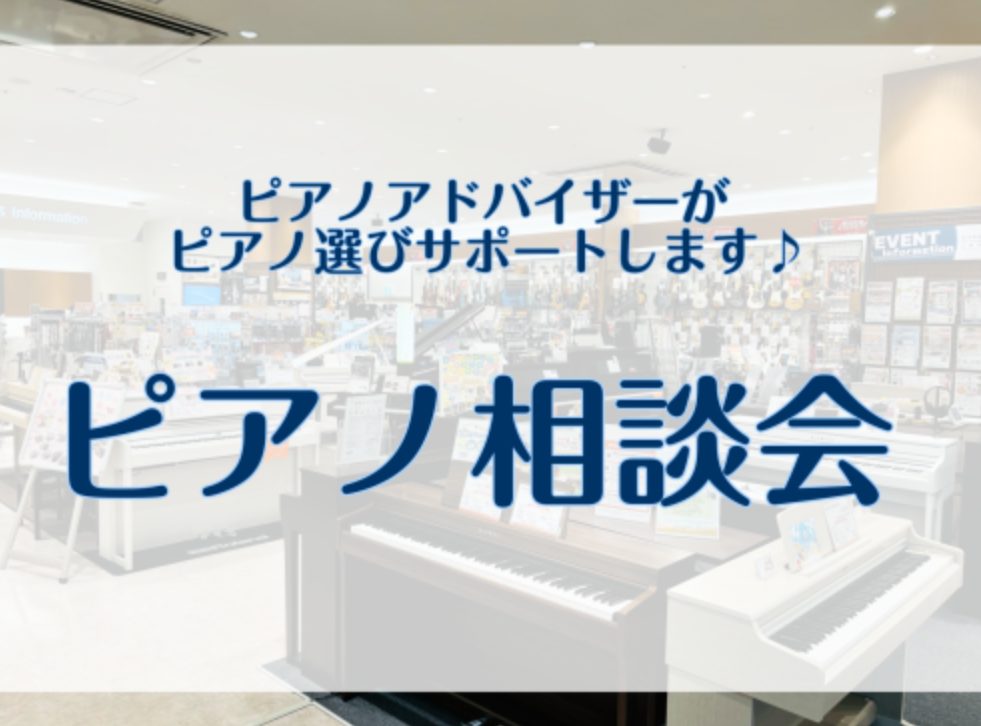 こんにちは♪島村楽器イオンモール堺北花田店・ピアノ上級アドバイザーの岩田です♪当店HPをご覧いただき誠にありがとうございます。 ピアノ選びでお悩みのお客様、必見です！！お子様がピアノのレッスンを始めてピアノが必要になった、自分の趣味用のピアノを買いたいなどなど……。どのピアノを選べばいいのか悩みの皆 […]