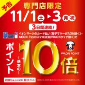 【予告・イオンカード】2025年11月1日(土)～3日(月・祝)の3日間、WAONポイント10倍キャンペーン開催！迷っていたあの楽器が今こそ買いどきです！