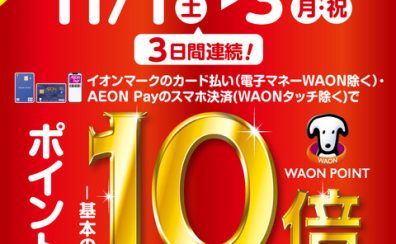 【予告・イオンカード】2025年11月1日(土)～3日(月・祝)の3日間、WAONポイント10倍キャンペーン開催！迷っていたあの楽器が今こそ買いどきです！