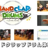 2025年ハンドクラップドラム体験会を開催します👏🥁！【11月23日(日)】