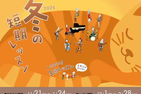 入会金不要、冬の短期レッスンを今年も実施します！ 皆様こんにちは！島村楽器イオンモール堺北花田店、音楽教室担当です。冬の短期レッスンとは、入会金不要、一か月分のお月謝で3回レッスンが受けられます！短期レッスンについて詳しくはこちら 冬の短期レッスンお申込み・レッスン期間 イオンモール堺北花田店　開講 […]