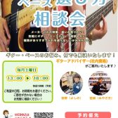 《ギター・ベース選び方相談会》毎週土曜に実施中
