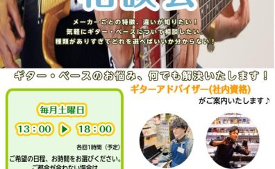 《ギター・ベース選び方相談会》毎週土曜に実施中
